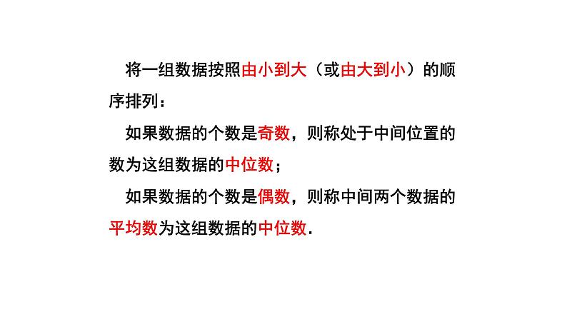 八下人教版数学 20.1.2中位数和众数（1） 课件307