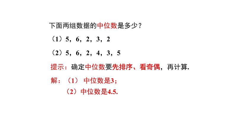 八下人教版数学 20.1.2中位数和众数（1） 课件308