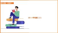 人教版八年级下册20.1.1平均数课前预习课件ppt