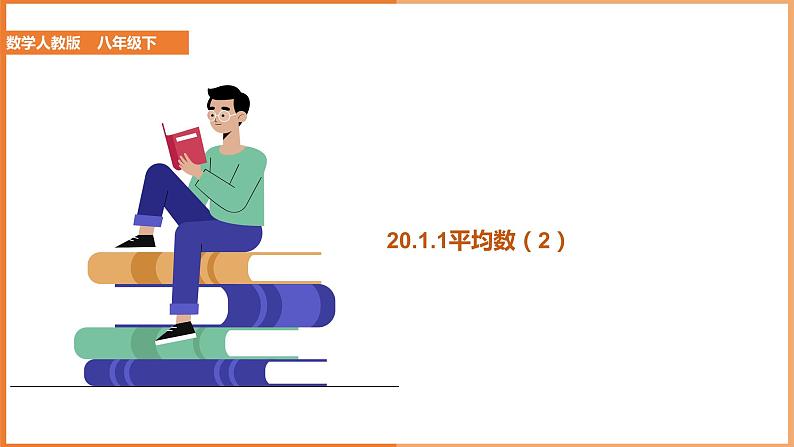 八下人教版数学 20.1.1平均数（2） 课件201