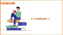 数学人教版20.1.2中位数和众数课前预习ppt课件