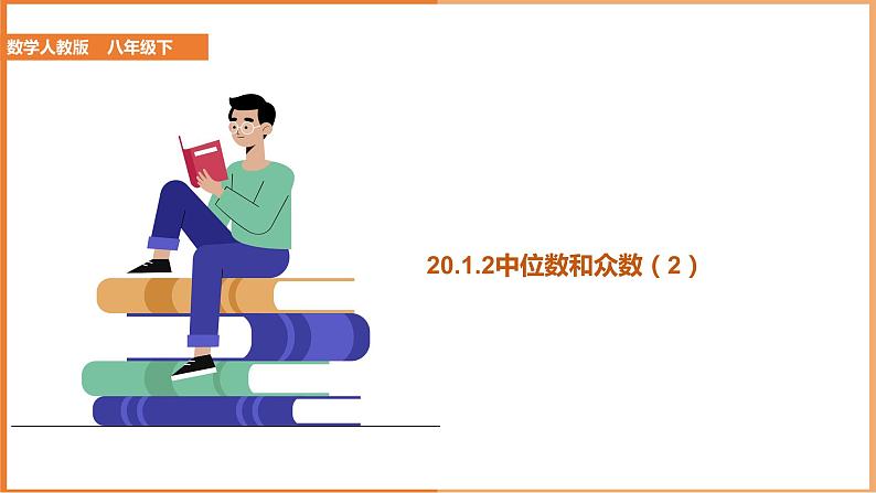 八下人教版数学 20.1.2中位数和众数（2） 课件201