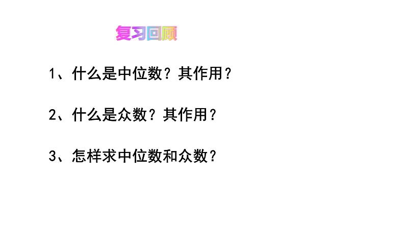 八下人教版数学 20.1.2中位数和众数（2） 课件203