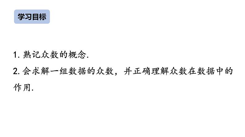 八下人教版数学 20.1.2中位数和众数（2） 课件302