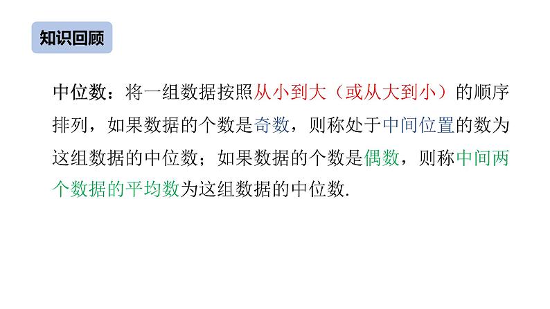 八下人教版数学 20.1.2中位数和众数（2） 课件303