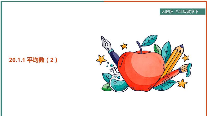 八下人教版数学 20.1.1平均数（2） 课件4第1页