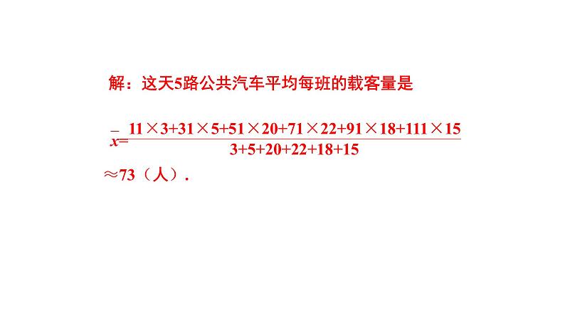 八下人教版数学 20.1.1平均数（2） 课件4第8页