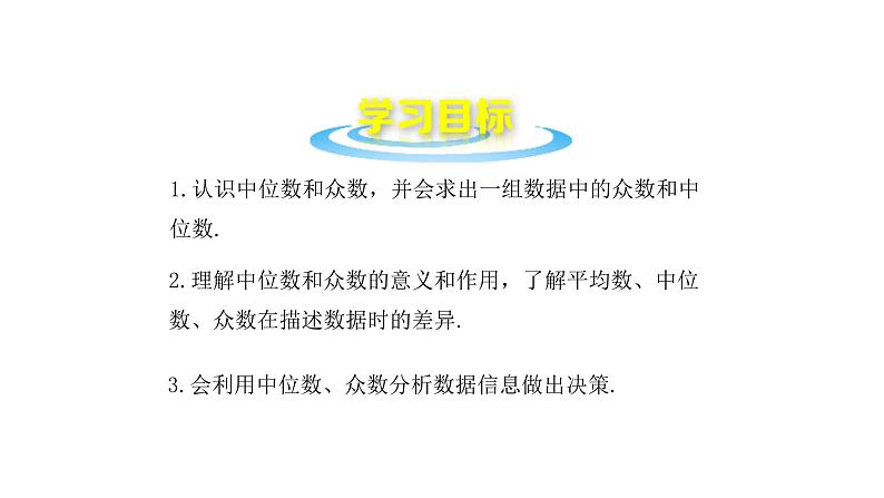 八下人教版数学 20.1.2中位数和众数 课件102