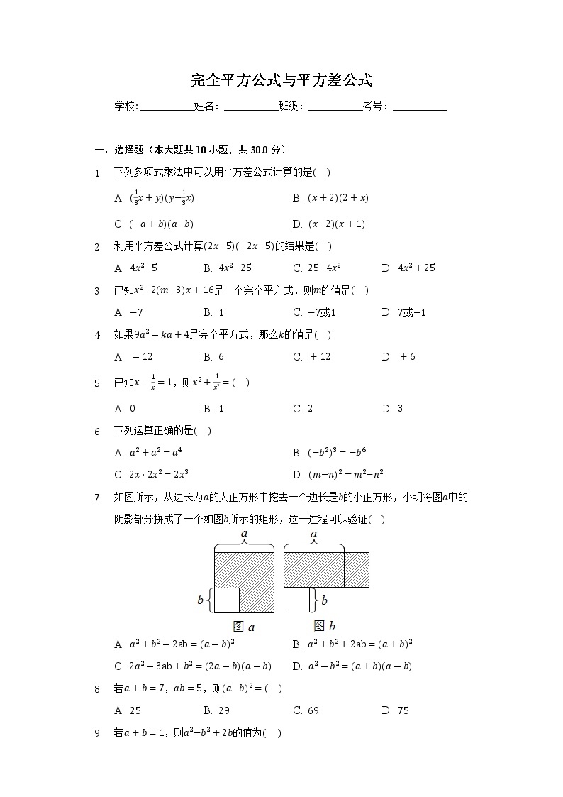 完全平方公式与平方差公式-学生用卷01