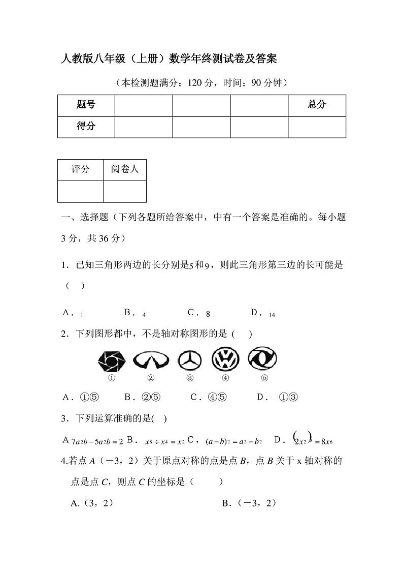 人教版八年级上册数学期末考试试卷及答案01