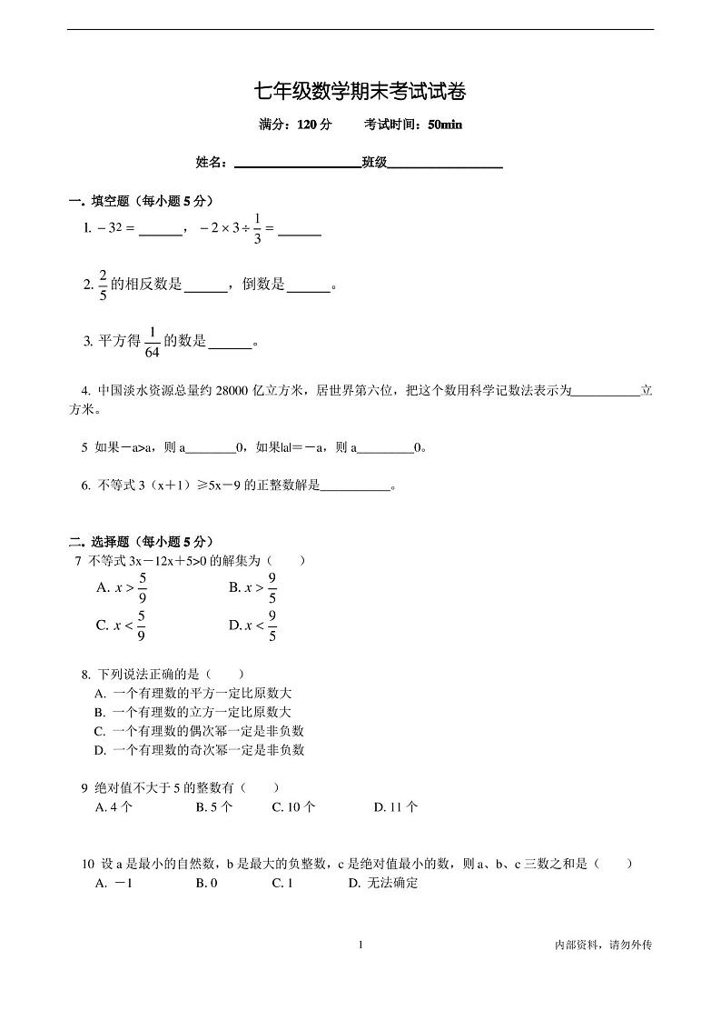 人教版七年级上册数学期末考试试卷第1页