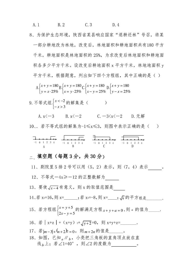 最新人教版七年级数学下册期末考试试卷最新第2页