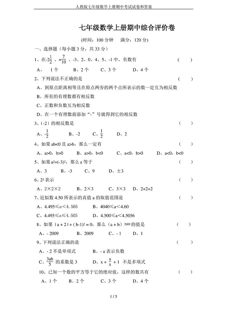人教版七年级数学上册期中考试试卷和答案第1页