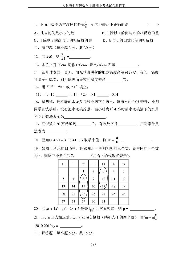 人教版七年级数学上册期中考试试卷和答案第2页