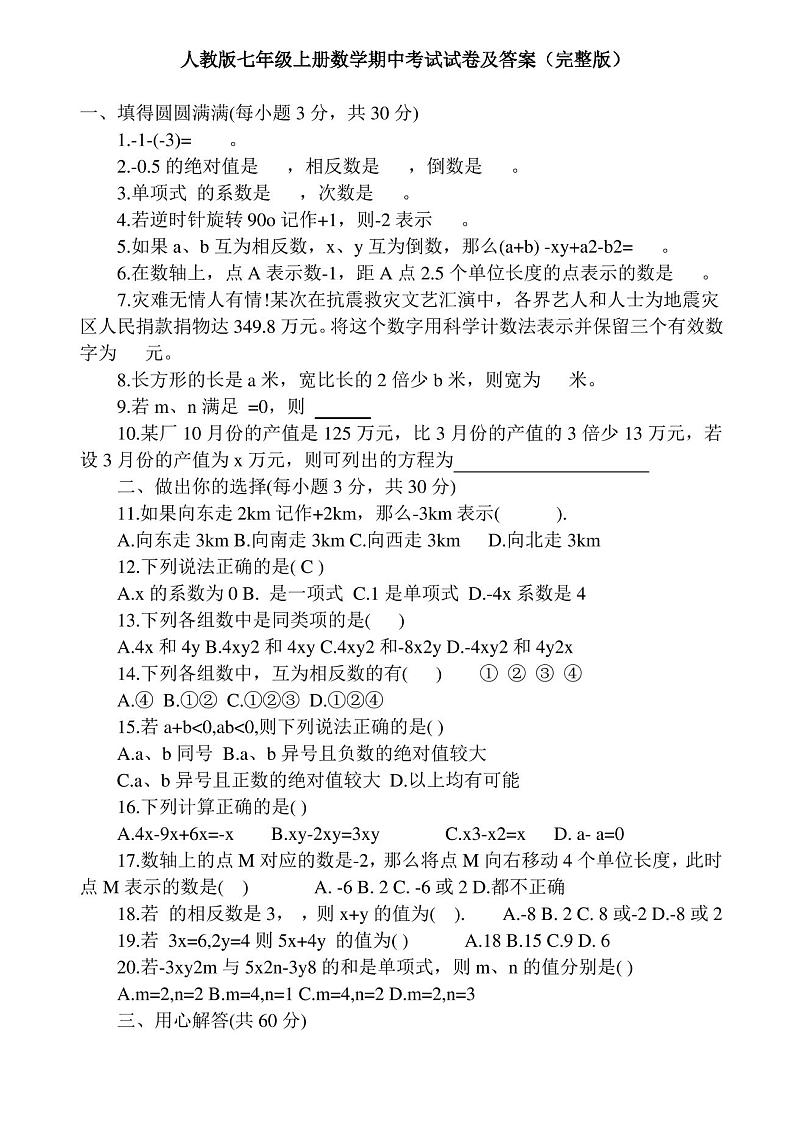 人教版七年级上册数学期中考试试卷及答案第1页