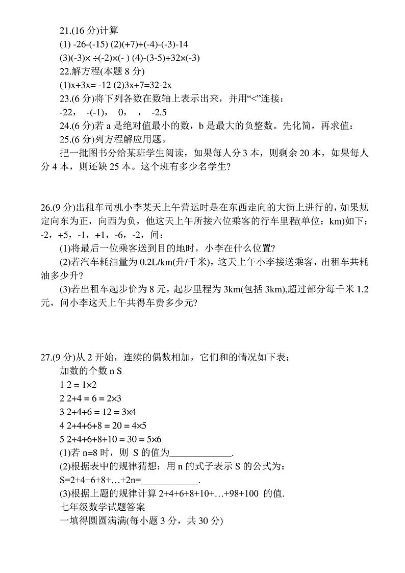 人教版七年级上册数学期中考试试卷及答案第2页