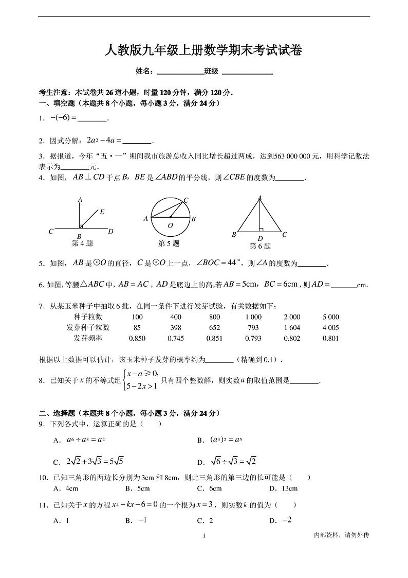 人教版九年级上册数学期末考试试卷01