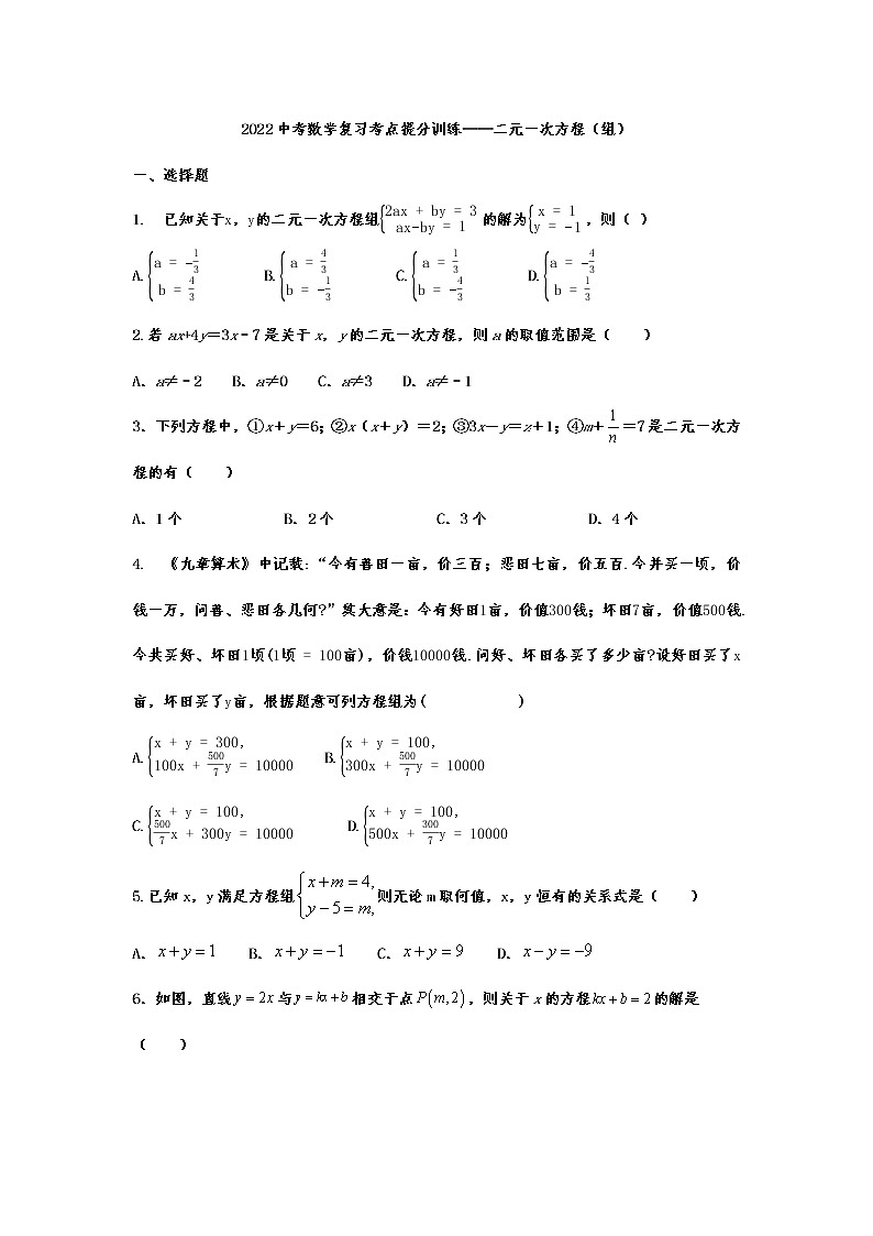 2022年九年级中考数学复习考点提分训练——二元一次方程（组）（无答案）第1页