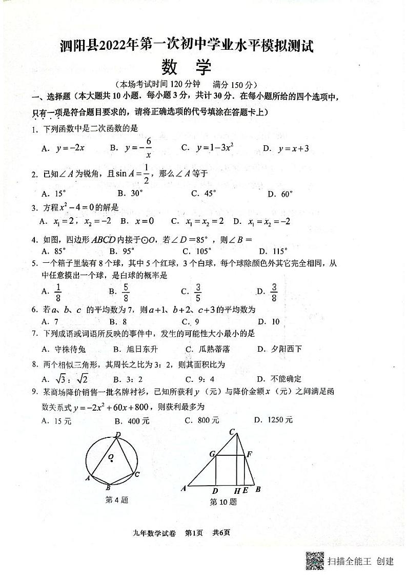2022年江苏省宿迁市泗阳县中考一模数学试题（无答案）01