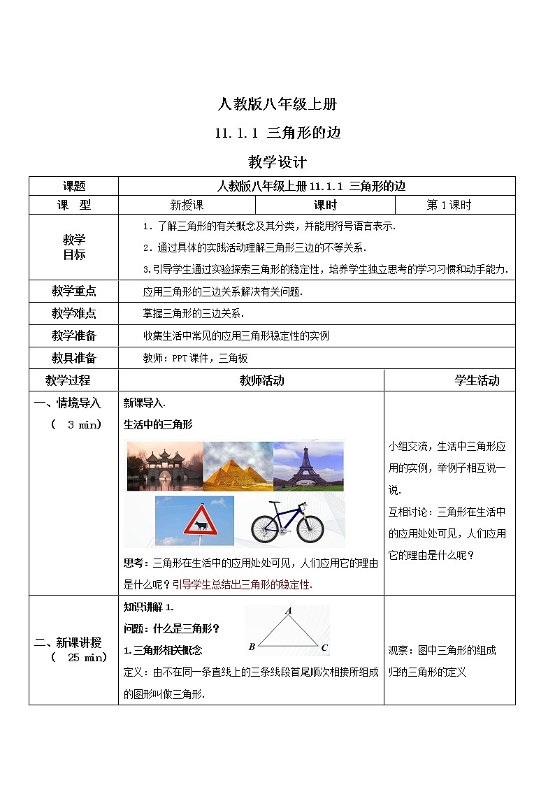 人教版八年级上册 11.1.1 三角形的边 教学设计第1页