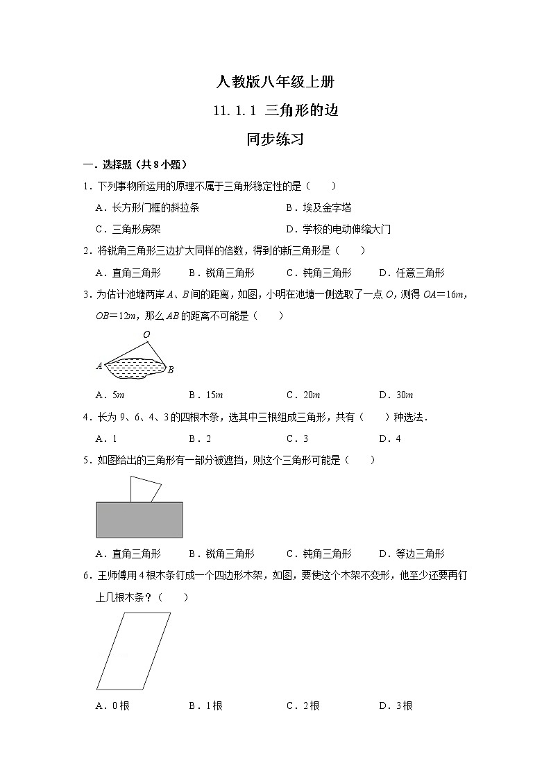 人教版八年级上册 11.1.1 三角形的边 同步练习第1页