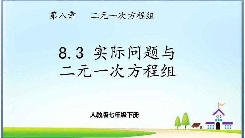 人教版七年级下册8.3实际问题与二元一次方程组课件第1页