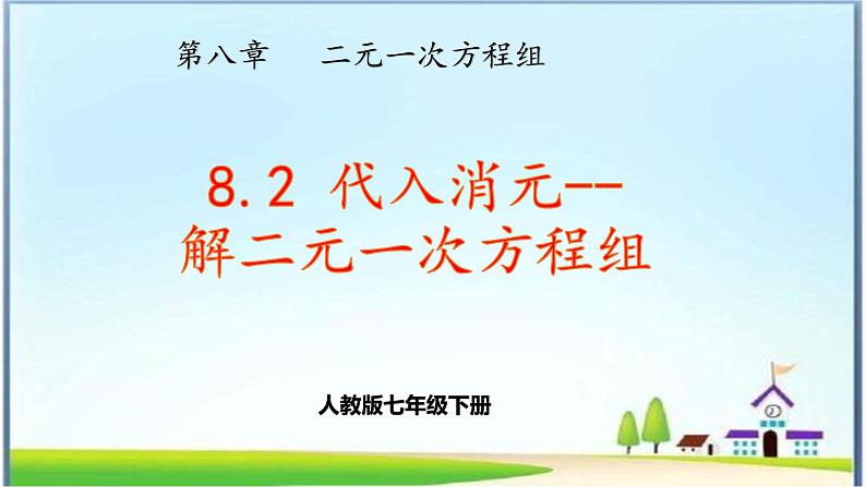 人教版数学七下 8.2消元---解二元一次方程组（1）课件+教案+练习01