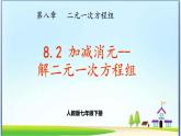 人教版数学七下 8.2消元---解二元一次方程组（2）课件+教案+练习