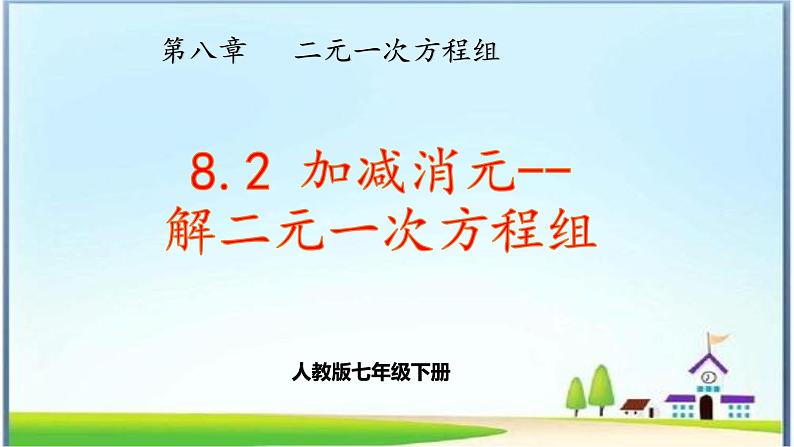 人教版数学七下 8.2消元---解二元一次方程组（2）课件+教案+练习01