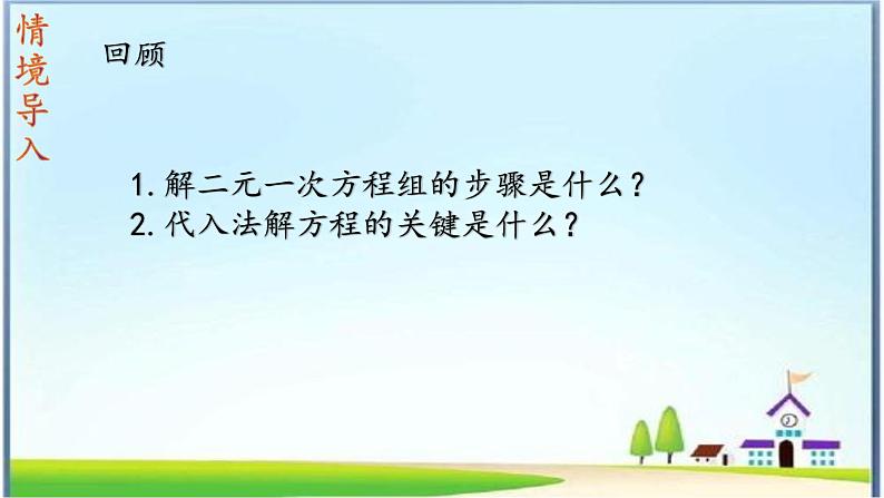 人教版数学七下 8.2消元---解二元一次方程组（2）课件+教案+练习03