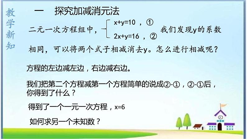 人教版数学七下 8.2消元---解二元一次方程组（2）课件+教案+练习06