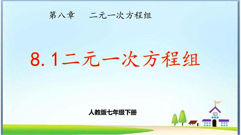 人教版数学七下 8.1 二元一次方程组 课件+教案+练习01