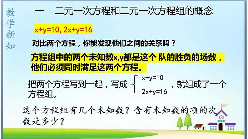 人教版数学七下 8.1 二元一次方程组 课件+教案+练习07