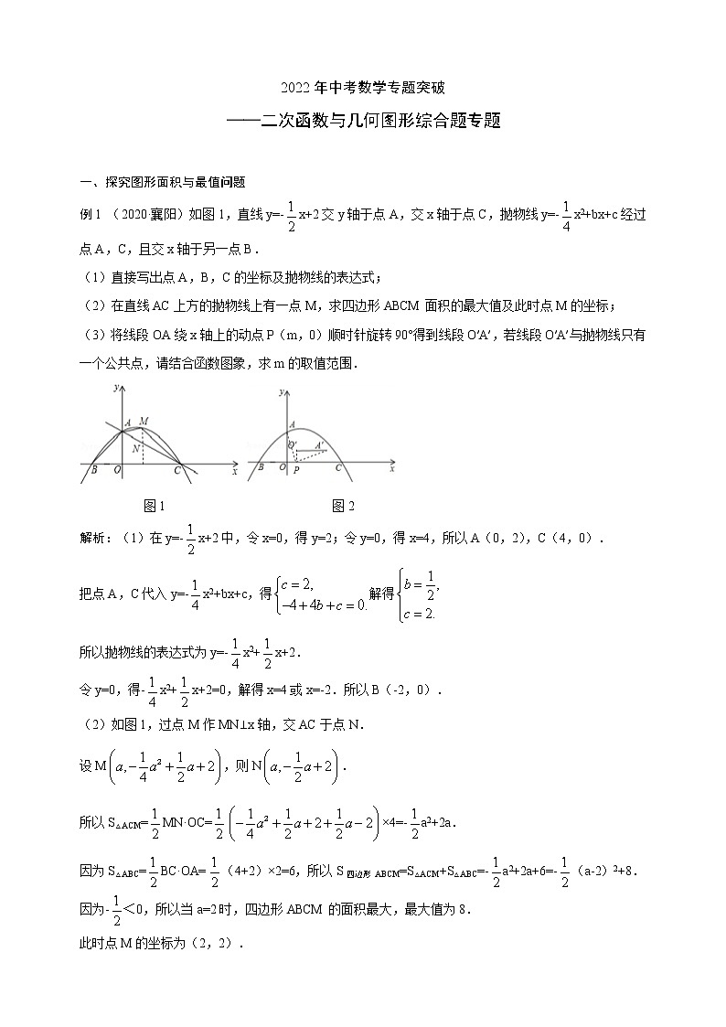 2022年中考数学专题突破：二次函数与几何图形综合学案第1页