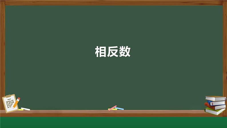 1.2.3相反数课件-2020-2021学年七年级数学上册第1页