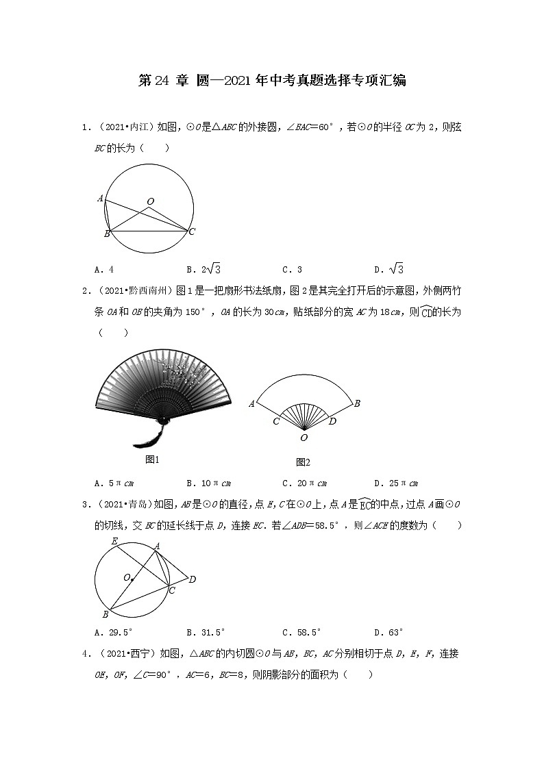 第24 章 圆—2021年中考真题选择专项汇编   2021-2022学年人教版数学01