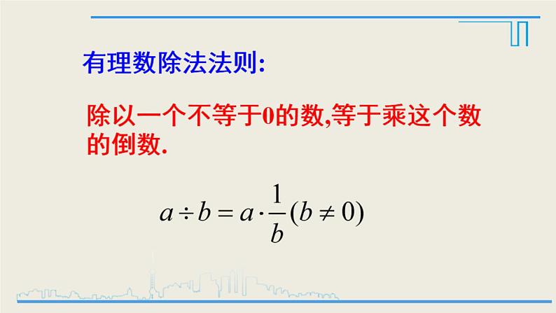 1.4.2有理数的除法课件2021-2022学年人教版七年级数学上册04