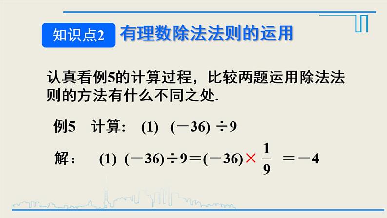 1.4.2有理数的除法课件2021-2022学年人教版七年级数学上册08