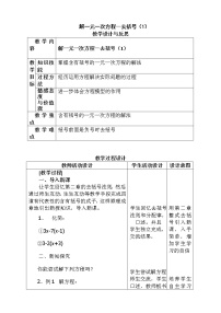 人教版七年级上册第三章 一元一次方程3.3 解一元一次方程（二）----去括号与去分母教学设计