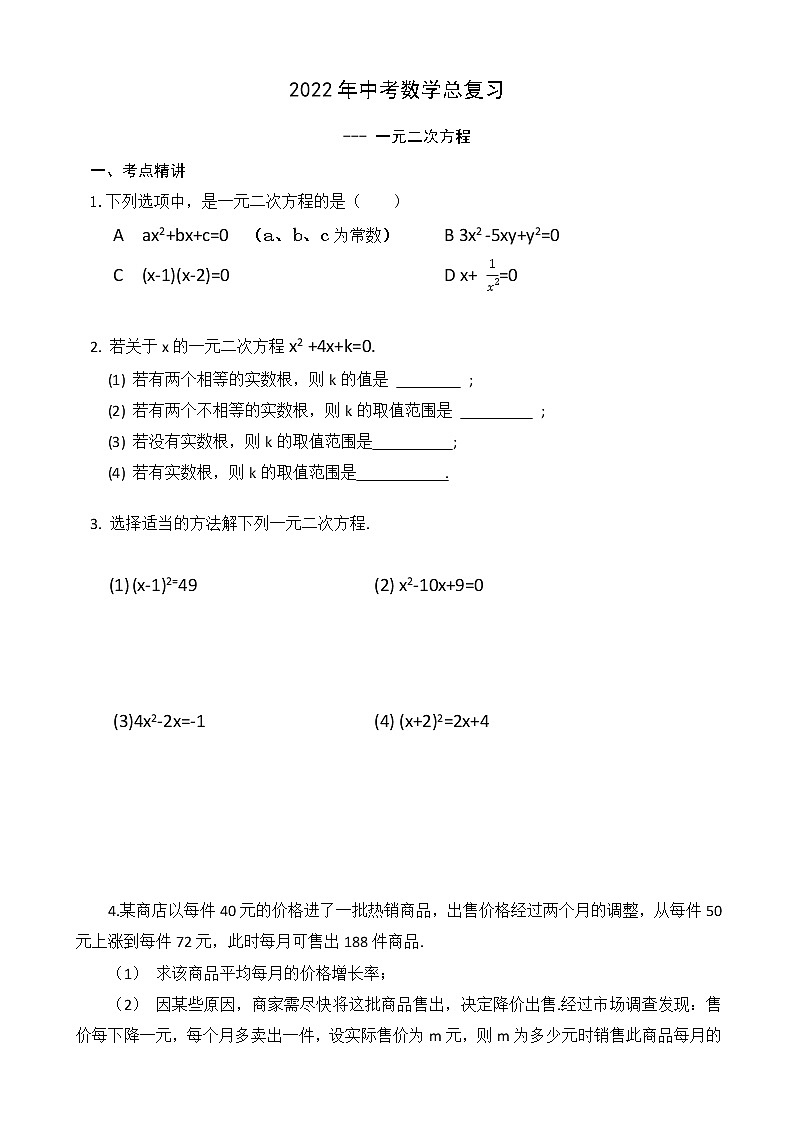 2022年中考数学总复习 一元二次方程 学案第1页