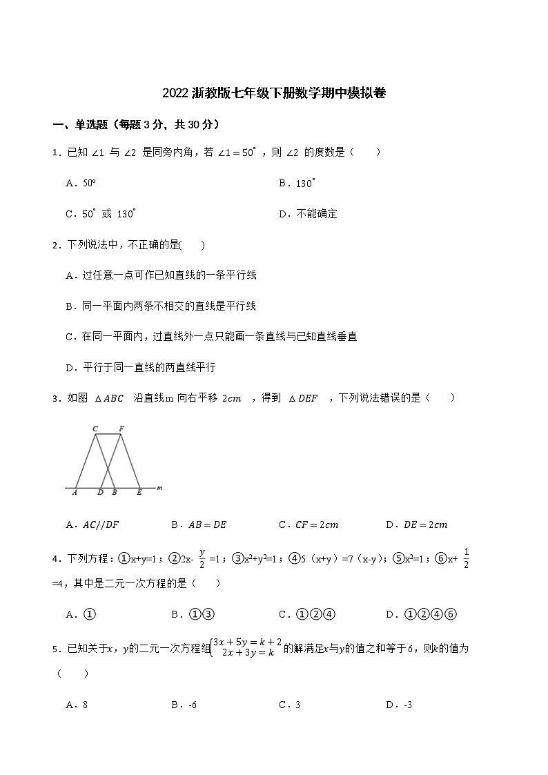 2021-2022学年浙教版七年级下册数学期中模拟卷（word版含答案）第1页