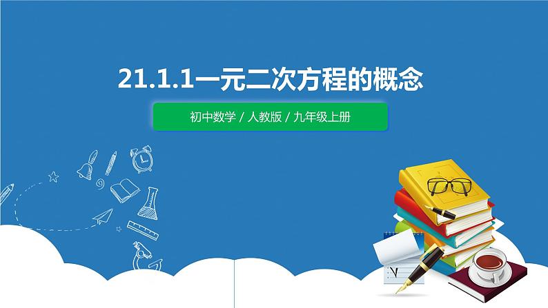 九年级上册 21.1.1《 一元二次方程的概念 》课件+教案+练习01