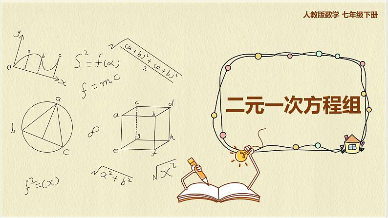 数学人教版七年级下册第八单元第1节《二元一次方程组》课件PPT第1页