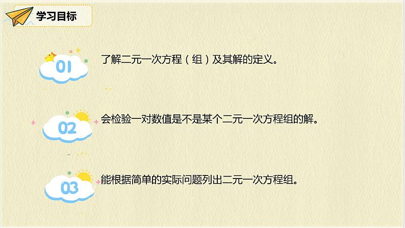 数学人教版七年级下册第八单元第1节《二元一次方程组》课件PPT第3页
