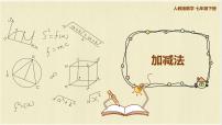 人教版七年级下册8.2 消元---解二元一次方程组完美版课件ppt
