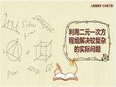 数学人教版七年级下册第八单元第3节第2课时《利用二元一次方程组解决较复杂的实际问题》课件PPT