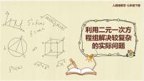初中人教版8.3 实际问题与二元一次方程组试讲课ppt课件