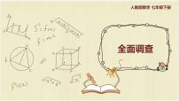 初中数学人教版七年级下册10.1 统计调查一等奖ppt课件