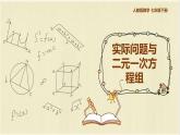 数学人教版七年级下册第八单元第3节第1课时《实际问题与二元一次方程组》课件PPT