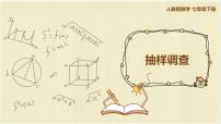 初中数学人教版七年级下册10.1 统计调查一等奖ppt课件